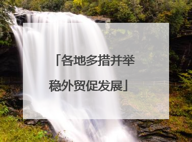 各地多措并举稳外贸促发展