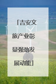 吉安文旅产业彰显强劲发展动能
