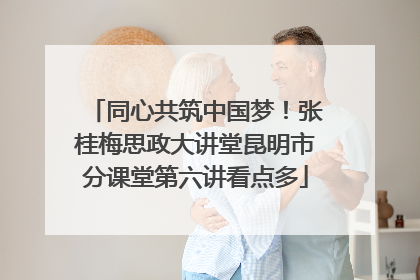 同心共筑中国梦！张桂梅思政大讲堂昆明市分课堂第六讲看点多