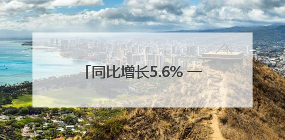 同比增长5.6% 一季度京津冀实现地区生产总值2.8万亿元