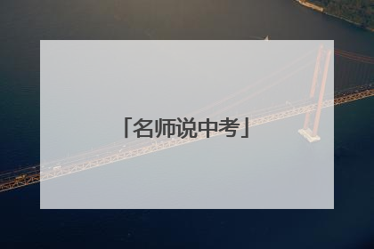 名师说中考