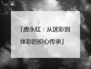 唐永红：从迷彩到体彩的初心传承