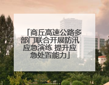 商丘高速公路多部门联合开展防汛应急演练 提升应急处置能力