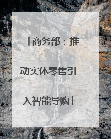 商务部：推动实体零售引入智能导购