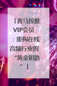 喜马拉雅VIP会员：重构在线音频行业的“黄金钥匙”