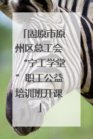 固原市原州区总工会“宁工学堂”职工公益培训班开课
