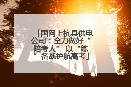 国网上杭县供电公司：全力做好“陪考人” 以“练”备战护航高考