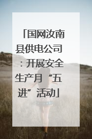 国网汝南县供电公司：开展安全生产月“五进”活动