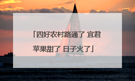 四好农村路通了 宜君苹果甜了 日子火了