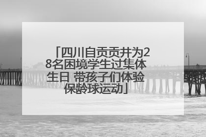 四川自贡贡井为28名困境学生过集体生日 带孩子们体验保龄球运动