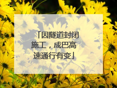 因隧道封闭施工，成巴高速通行有变