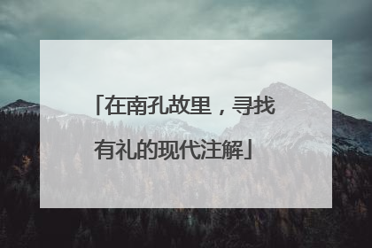 在南孔故里，寻找有礼的现代注解