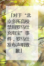 对于“北京多所高校禁用罗马仕充电宝”事件，罗马仕发布声明致歉