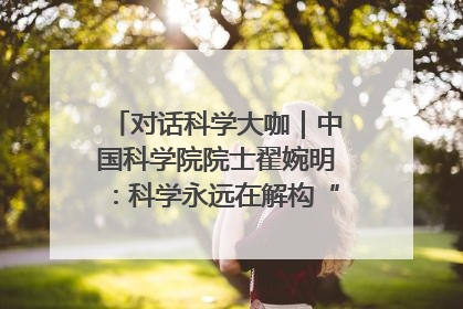 对话科学大咖｜中国科学院院士翟婉明：科学永远在解构“不可能”的定义
