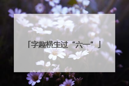 字趣横生过“六一”