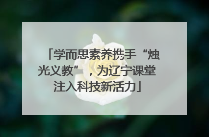 学而思素养携手“烛光义教”，为辽宁课堂注入科技新活力