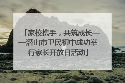 家校携手，共筑成长——潜山市卫民初中成功举行家长开放日活动