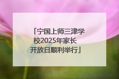 宁国上师三津学校2025年家长开放日顺利举行