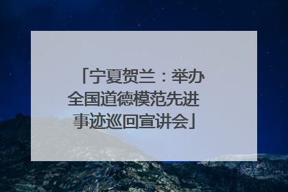 宁夏贺兰：举办全国道德模范先进事迹巡回宣讲会