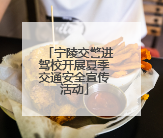 宁陵交警进驾校开展夏季交通安全宣传活动
