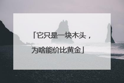 它只是一块木头，为啥能价比黄金