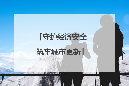 守护经济安全 筑牢城市更新