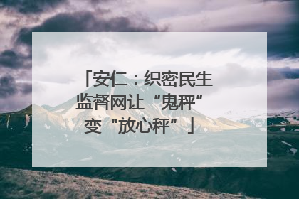 安仁：织密民生监督网让“鬼秤”变“放心秤”