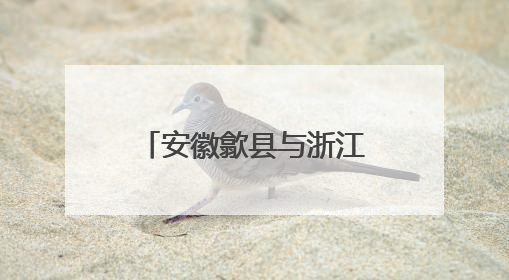 安徽歙县与浙江淳安联合开展世界环境日主题活动