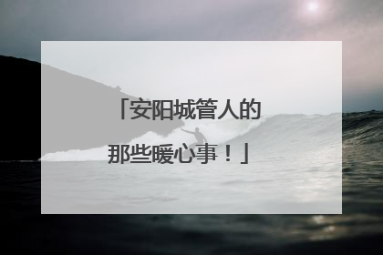 安阳城管人的那些暖心事！