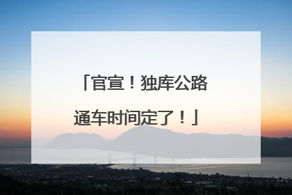 官宣！独库公路通车时间定了！