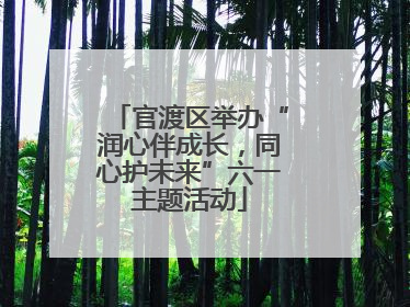 官渡区举办“润心伴成长，同心护未来”六一主题活动