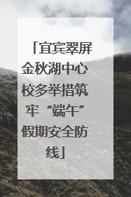 宜宾翠屏金秋湖中心校多举措筑牢“端午”假期安全防线
