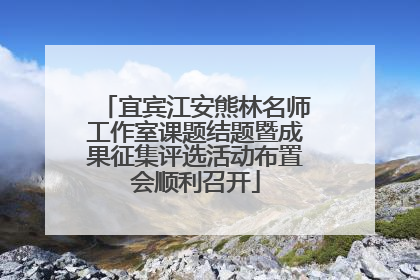 宜宾江安熊林名师工作室课题结题暨成果征集评选活动布置会顺利召开