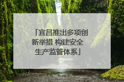 宜昌推出多项创新举措 构建安全生产监管体系