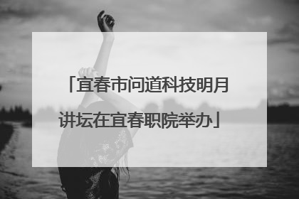 宜春市问道科技明月讲坛在宜春职院举办