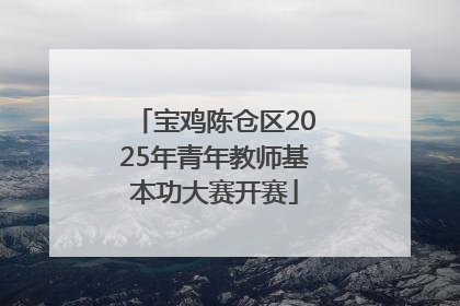 宝鸡陈仓区2025年青年教师基本功大赛开赛