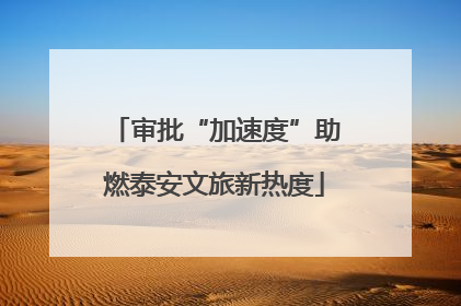 审批“加速度”助燃泰安文旅新热度