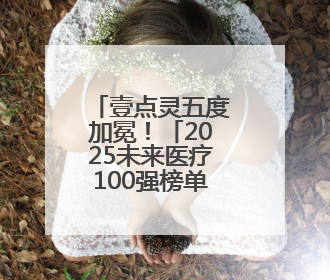 壹点灵五度加冕！「2025未来医疗100强榜单」正式发布