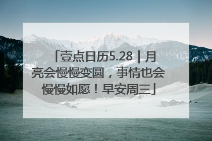 壹点日历5.28｜月亮会慢慢变圆，事情也会慢慢如愿！早安周三