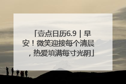 壹点日历6.9｜早安！微笑迎接每个清晨，热爱填满每寸光阴