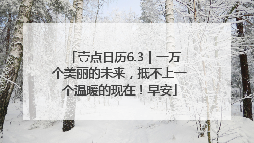 壹点日历6.3｜一万个美丽的未来，抵不上一个温暖的现在！早安