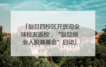 复旦四校区开放迎全球校友返校，“复旦创业人股票基金”启动