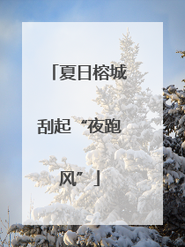 夏日榕城刮起“夜跑风”