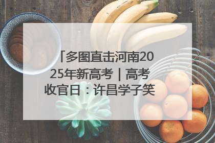 多图直击河南2025年新高考｜高考收官日：许昌学子笑迎鲜花与祝福