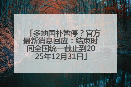 多地国补暂停？官方最新消息回应：结束时间全国统一截止到2025年12月31日