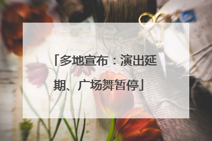 多地宣布：演出延期、广场舞暂停