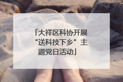 大祥区科协开展“送科技下乡”主题党日活动