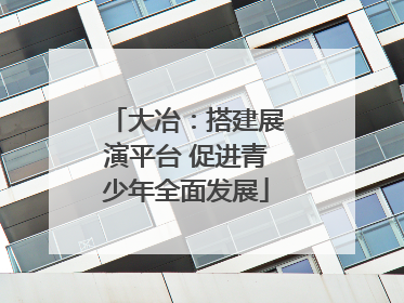 大冶：搭建展演平台 促进青少年全面发展