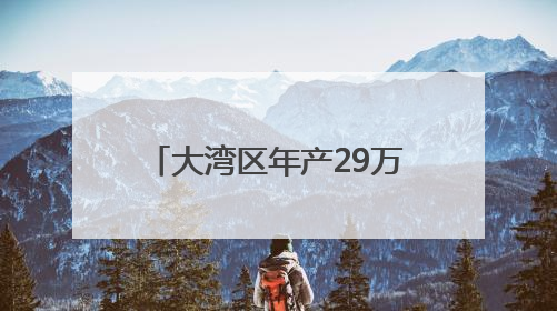 大湾区年产29万吨背后的给“荔”科技｜数说大湾区