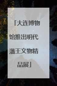 大连博物馆推出明代藩王文物精品展